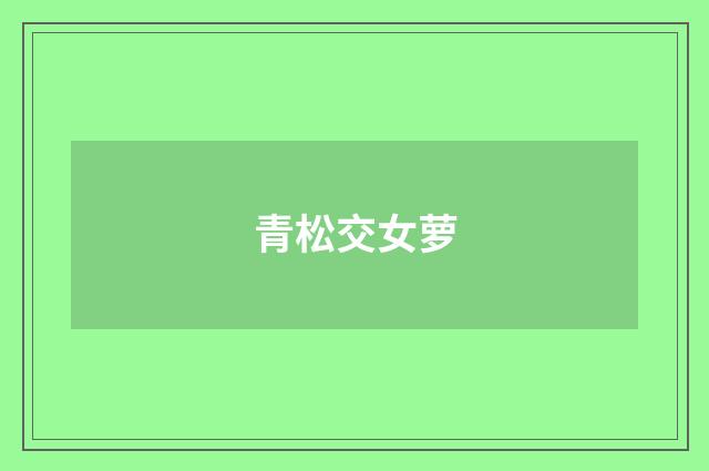 青松交女萝