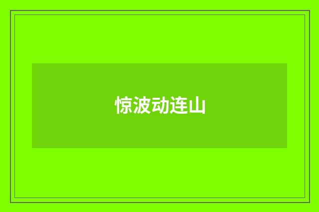 惊波动连山