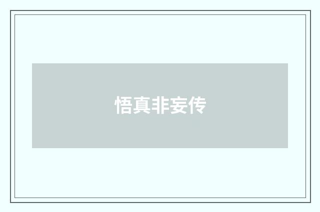 悟真非妄传