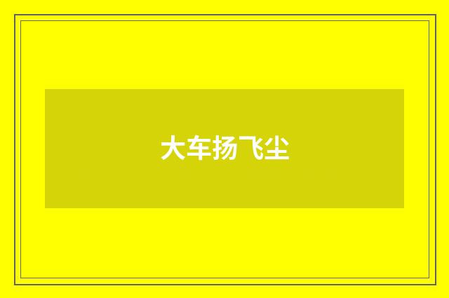 大车扬飞尘