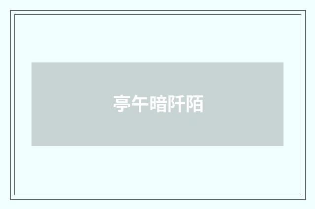 亭午暗阡陌