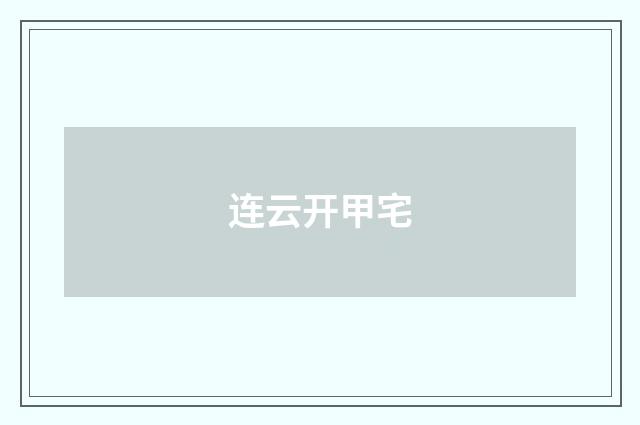 连云开甲宅