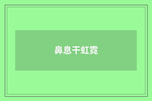 鼻息干虹霓