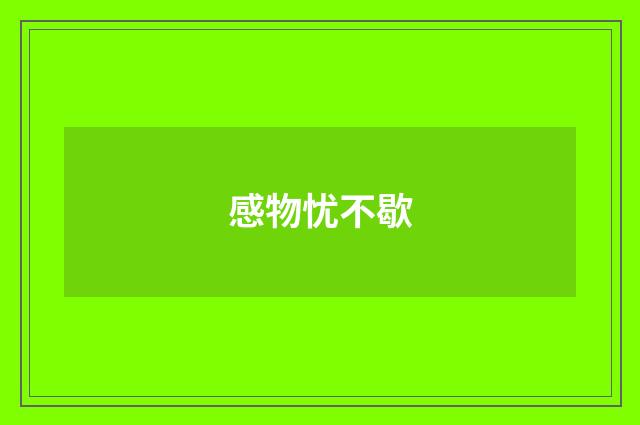感物忧不歇