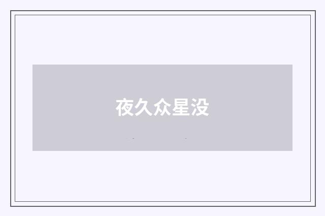 夜久众星没