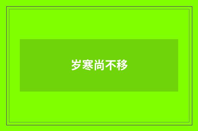岁寒尚不移