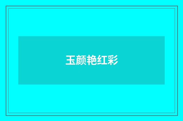 玉颜艳红彩
