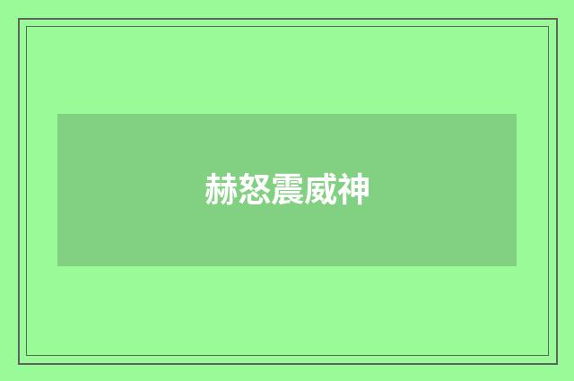 赫怒震威神
