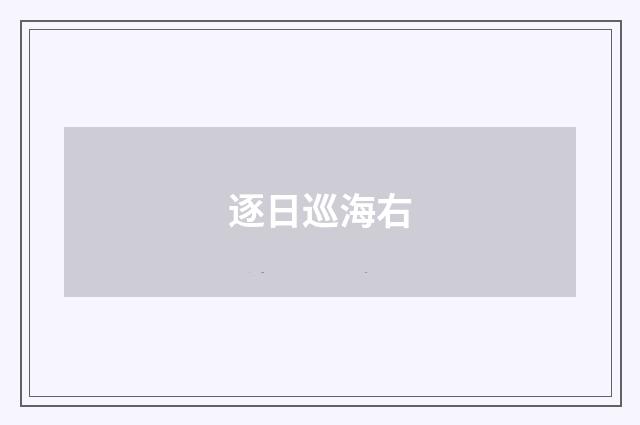 逐日巡海右