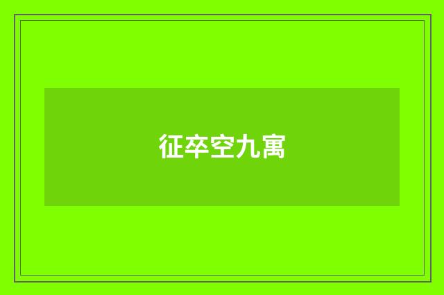 征卒空九寓