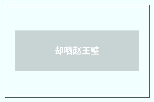 却哂赵王璧