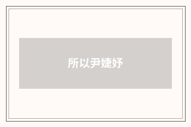 所以尹婕妤