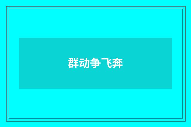 群动争飞奔