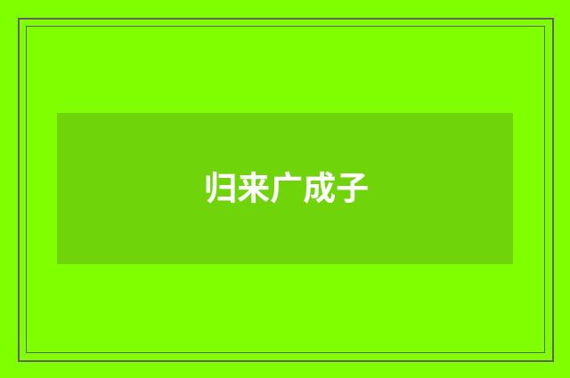 归来广成子