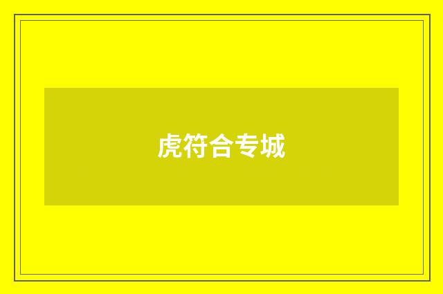 虎符合专城