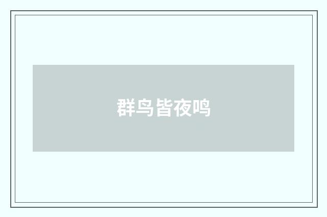 群鸟皆夜鸣