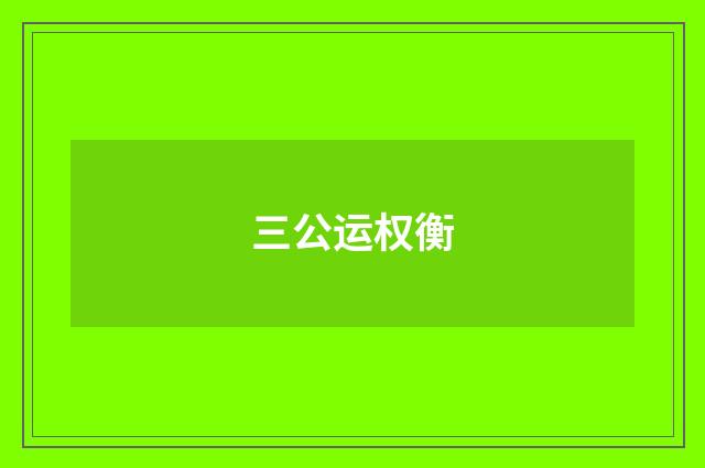 三公运权衡