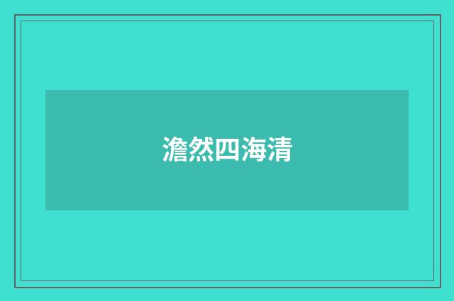 澹然四海清