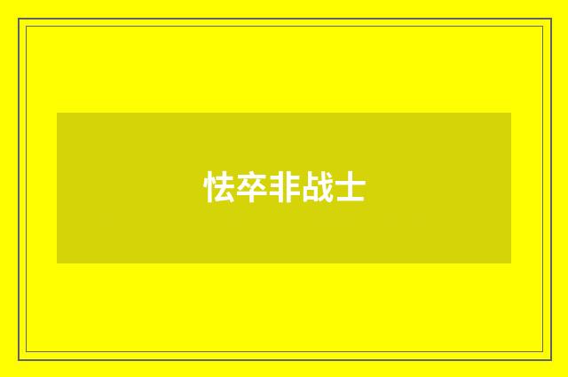 怯卒非战士