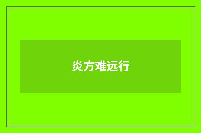 炎方难远行