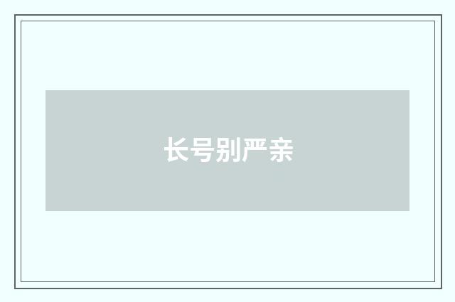 长号别严亲