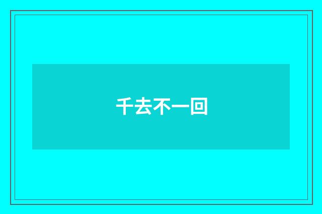 千去不一回