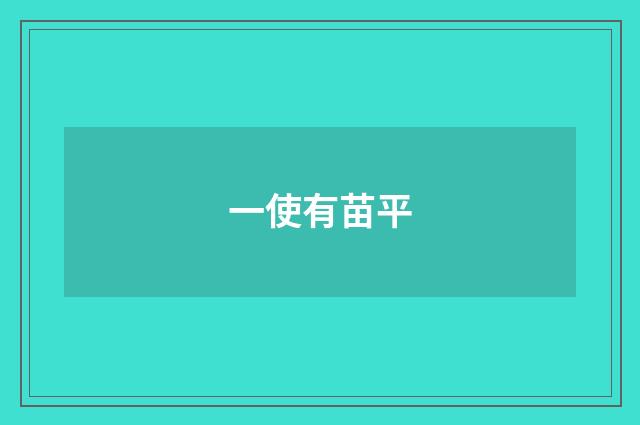 一使有苗平