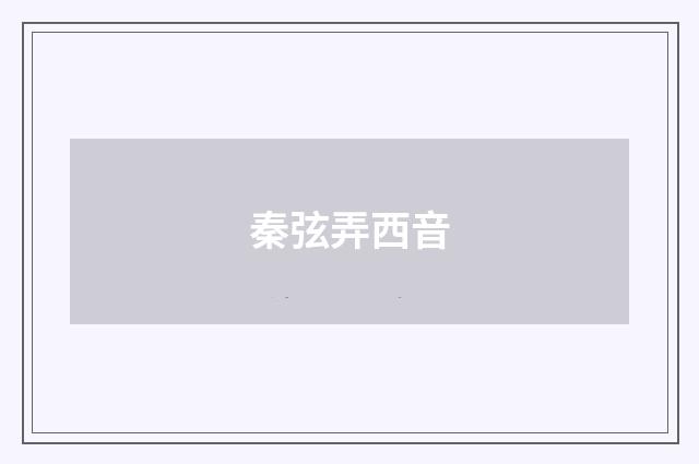 秦弦弄西音