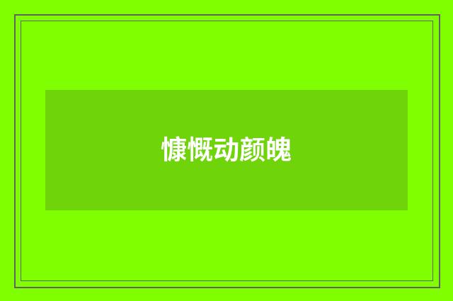 慷慨动颜魄