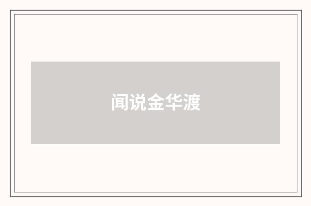 闻说金华渡