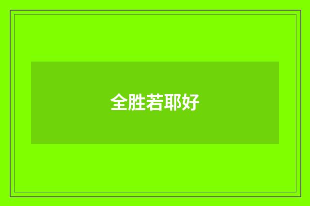 全胜若耶好