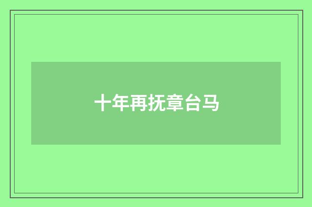 十年再抚章台马