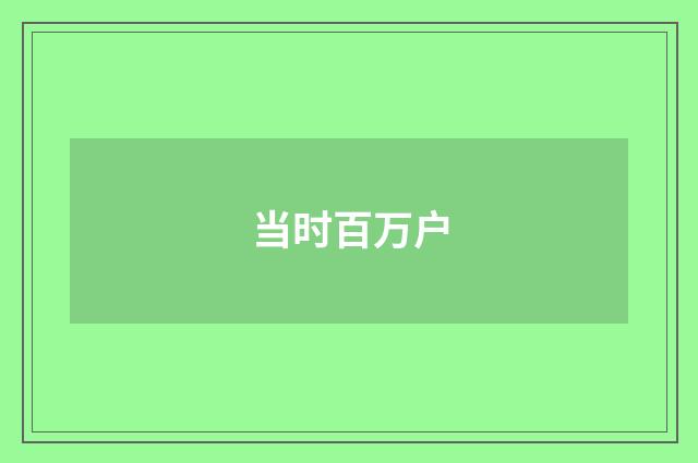 当时百万户