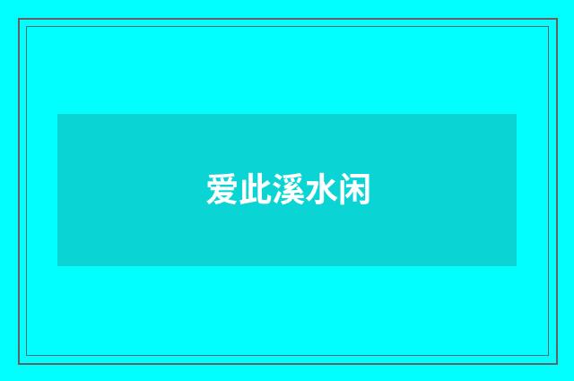 爱此溪水闲