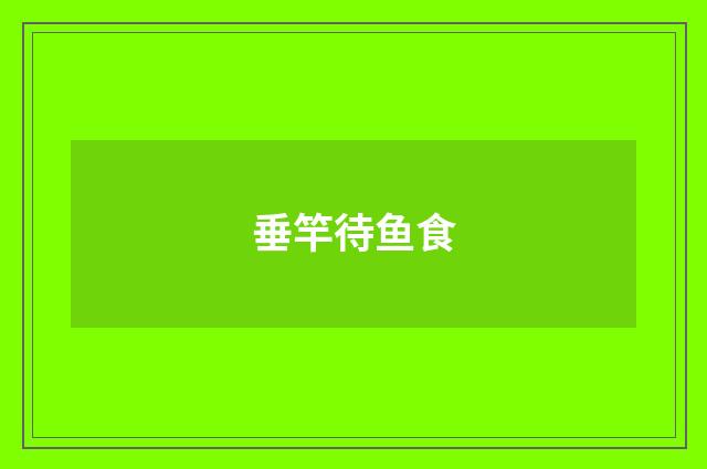 垂竿待鱼食
