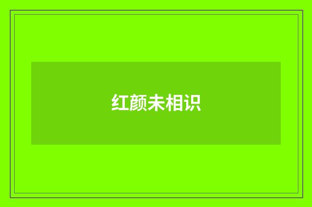 红颜未相识