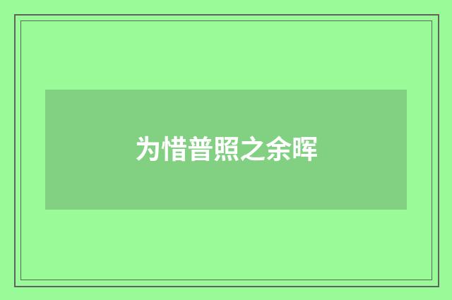 为惜普照之余晖