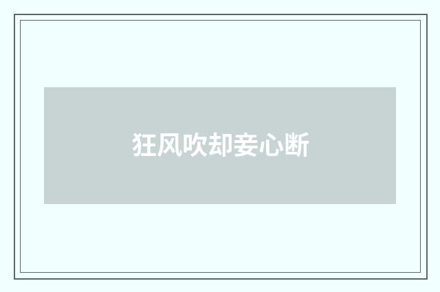 狂风吹却妾心断