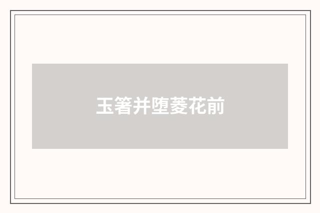 玉箸并堕菱花前