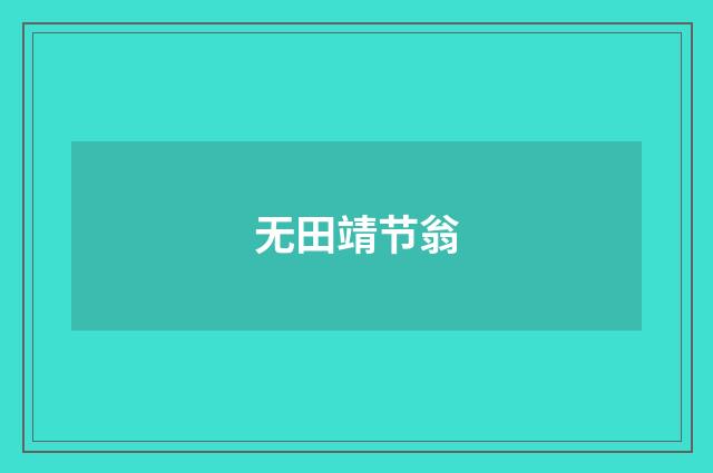 无田靖节翁