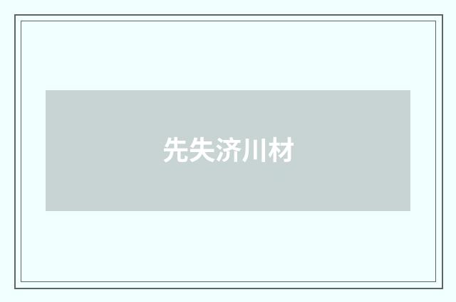 先失济川材