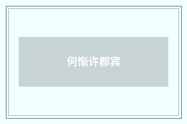 何惭许郡宾
