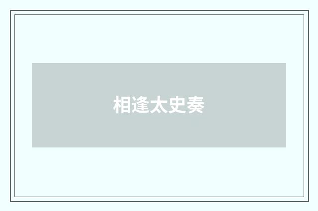 相逢太史奏