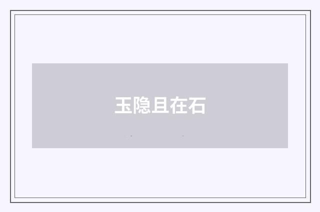 玉隐且在石