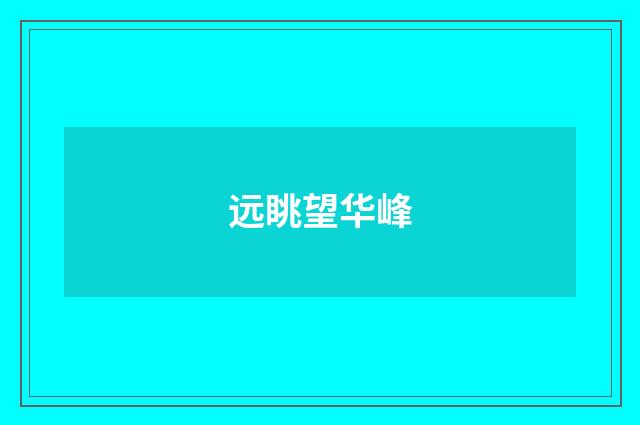远眺望华峰
