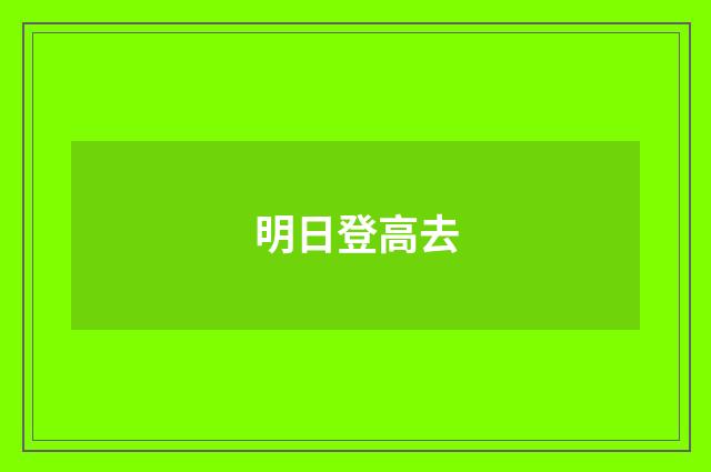 明日登高去