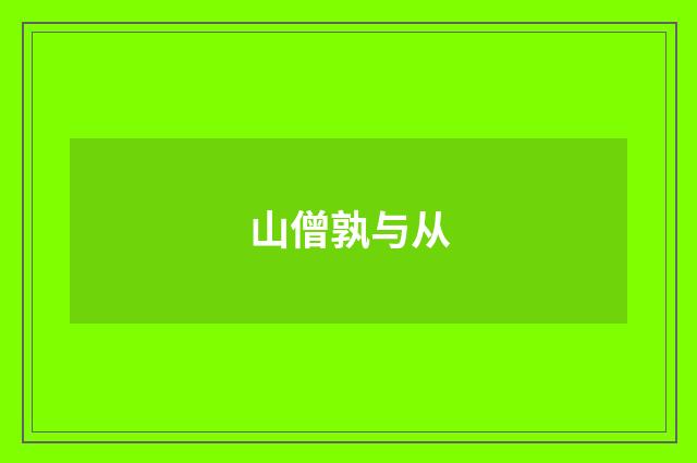 山僧孰与从