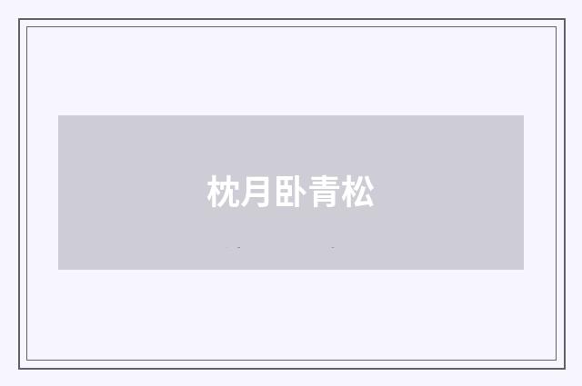 枕月卧青松