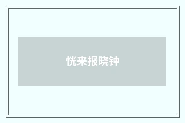 恍来报晓钟