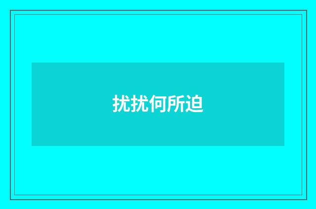 扰扰何所迫